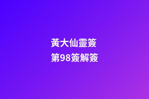 黃大仙靈簽 第98簽解簽